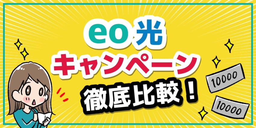 eo光のキャンペーン窓口を徹底比較